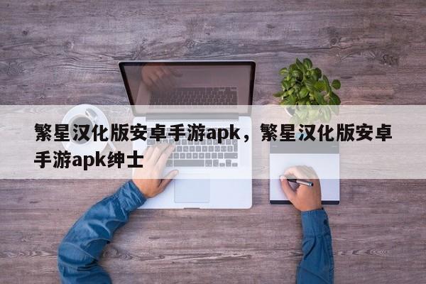 繁星汉化版安卓手游apk，繁星汉化版安卓手游apk绅士