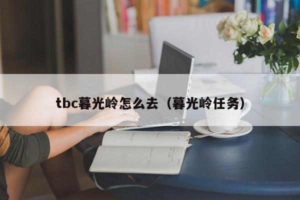 tbc暮光岭怎么去（暮光岭任务）