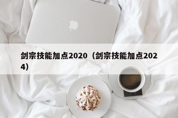 剑宗技能加点2020（剑宗技能加点2024）