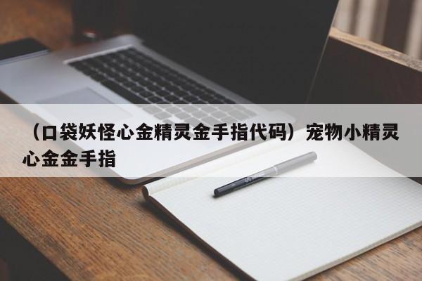 （口袋妖怪心金精灵金手指代码）宠物小精灵心金金手指