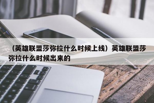 （英雄联盟莎弥拉什么时候上线）英雄联盟莎弥拉什么时候出来的