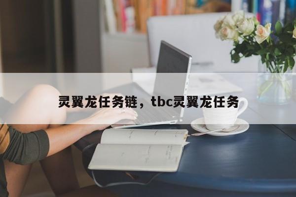 灵翼龙任务链，tbc灵翼龙任务