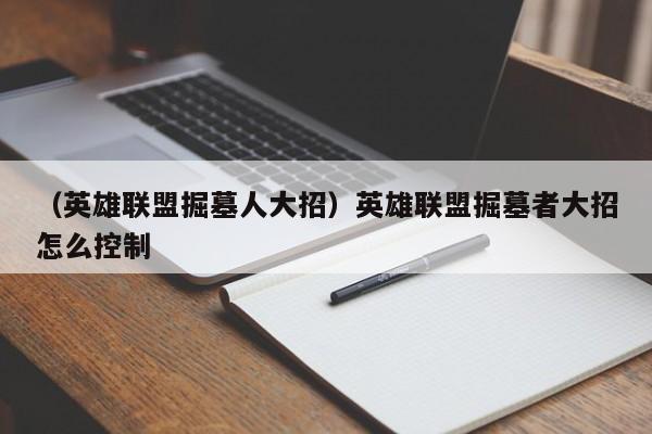 （英雄联盟掘墓人大招）英雄联盟掘墓者大招怎么控制