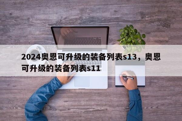 2024奥恩可升级的装备列表s13，奥恩可升级的装备列表s11