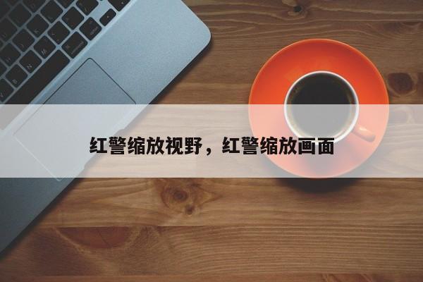 红警缩放视野，红警缩放画面