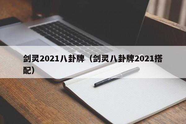 剑灵2021八卦牌（剑灵八卦牌2021搭配）