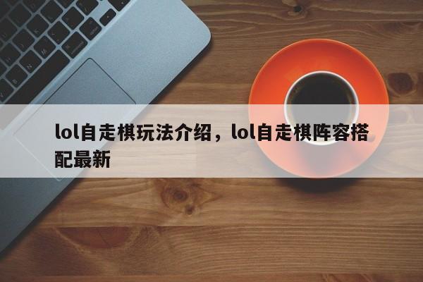 lol自走棋玩法介绍，lol自走棋阵容搭配最新