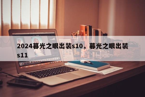 2024暮光之眼出装s10，暮光之眼出装s11