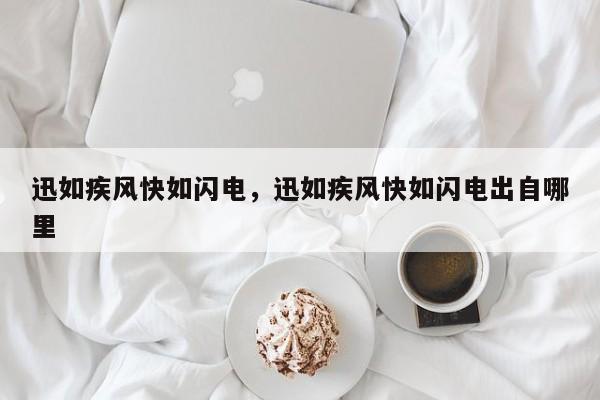 迅如疾风快如闪电，迅如疾风快如闪电出自哪里