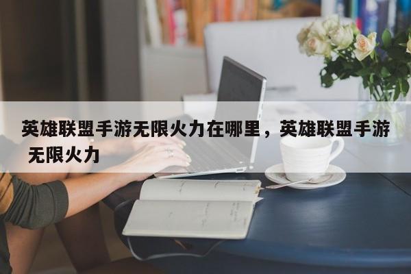 英雄联盟手游无限火力在哪里，英雄联盟手游 无限火力