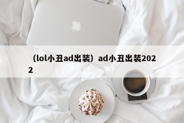 （lol小丑ad出装）ad小丑出装2022