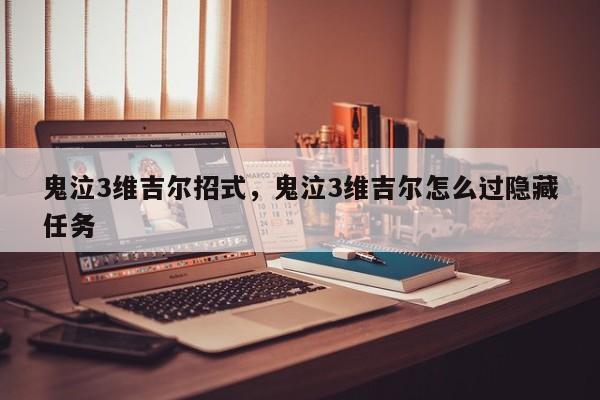 鬼泣3维吉尔招式，鬼泣3维吉尔怎么过隐藏任务