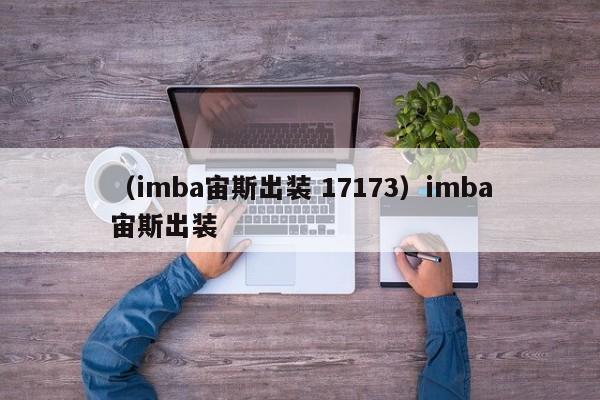 （imba宙斯出装 17173）imba宙斯出装