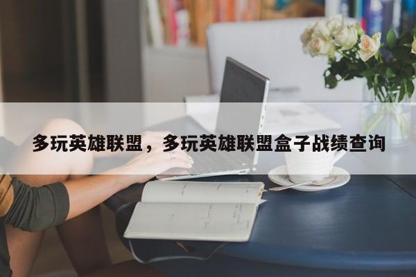 多玩英雄联盟，多玩英雄联盟盒子战绩查询