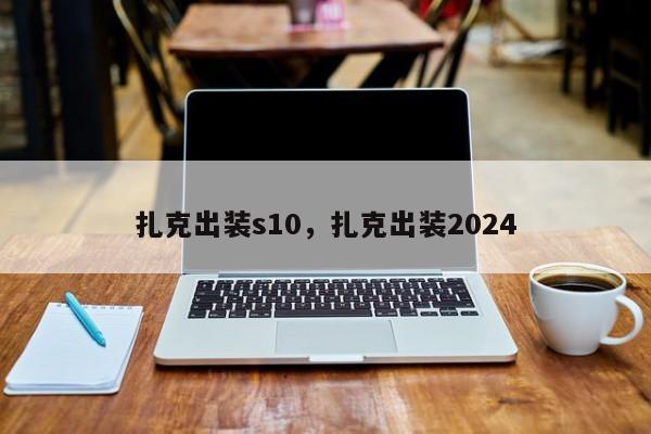 扎克出装s10，扎克出装2024