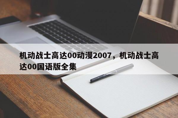 机动战士高达00动漫2007，机动战士高达00国语版全集