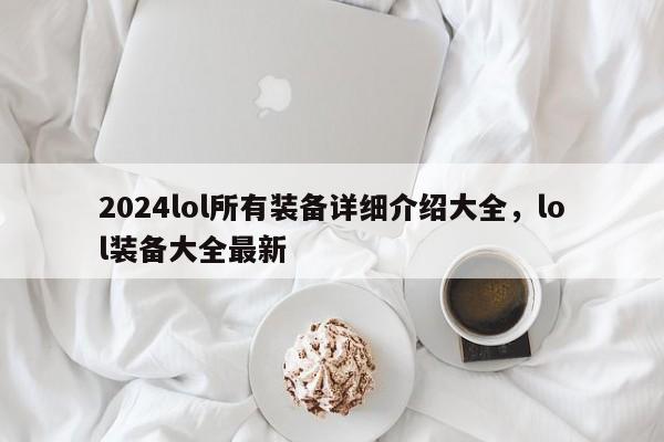 2024lol所有装备详细介绍大全，lol装备大全最新