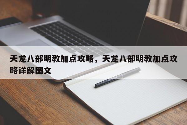 天龙八部明教加点攻略，天龙八部明教加点攻略详解图文