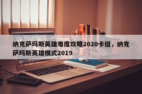 纳克萨玛斯英雄难度攻略2020卡组，纳克萨玛斯英雄模式2019