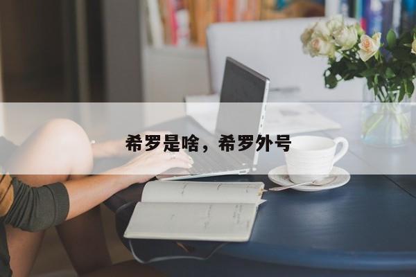 希罗是啥，希罗外号