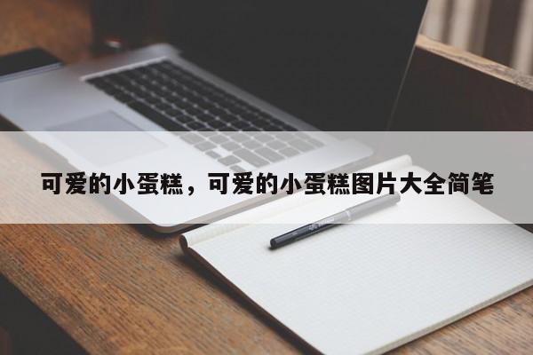 可爱的小蛋糕，可爱的小蛋糕图片大全简笔