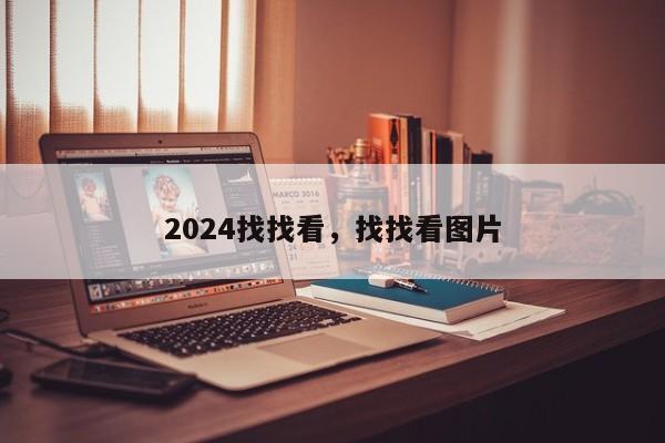 2024找找看，找找看图片