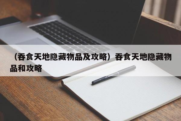 （吞食天地隐藏物品及攻略）吞食天地隐藏物品和攻略