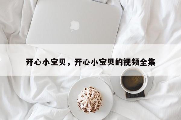 开心小宝贝，开心小宝贝的视频全集
