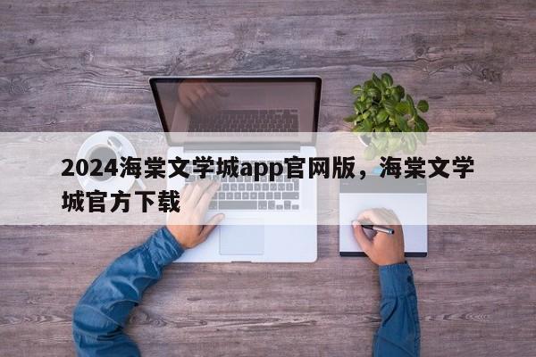 2024海棠文学城app官网版，海棠文学城官方下载