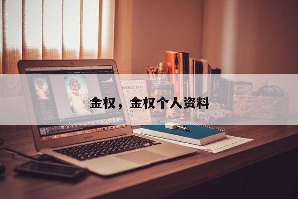 金权，金权个人资料