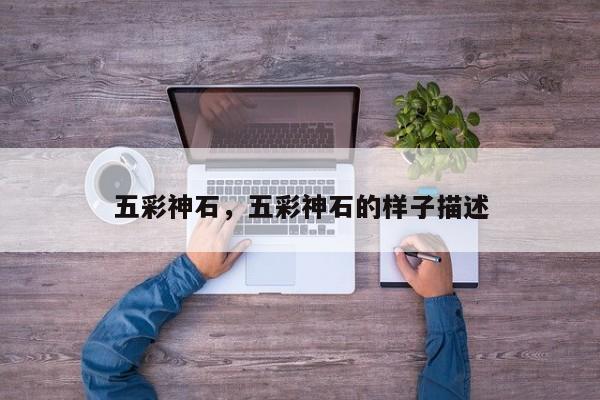 五彩神石，五彩神石的样子描述