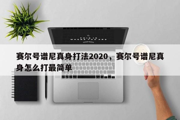 赛尔号谱尼真身打法2020，赛尔号谱尼真身怎么打最简单