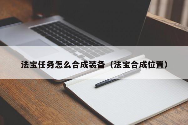 法宝任务怎么合成装备（法宝合成位置）