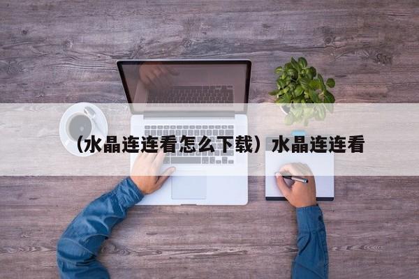 （水晶连连看怎么下载）水晶连连看