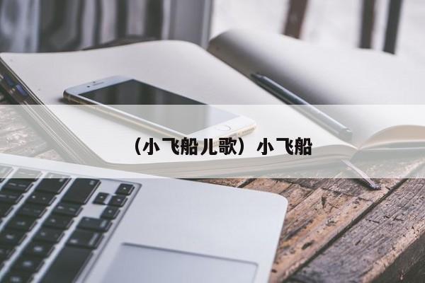 （小飞船儿歌）小飞船