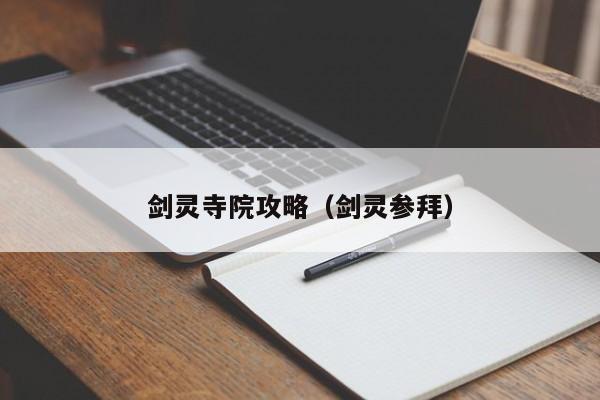 剑灵寺院攻略（剑灵参拜）