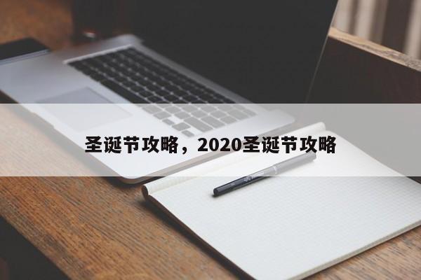 圣诞节攻略，2020圣诞节攻略