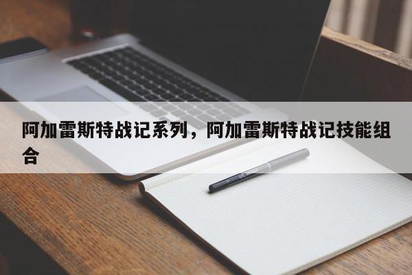 阿加雷斯特战记系列，阿加雷斯特战记技能组合