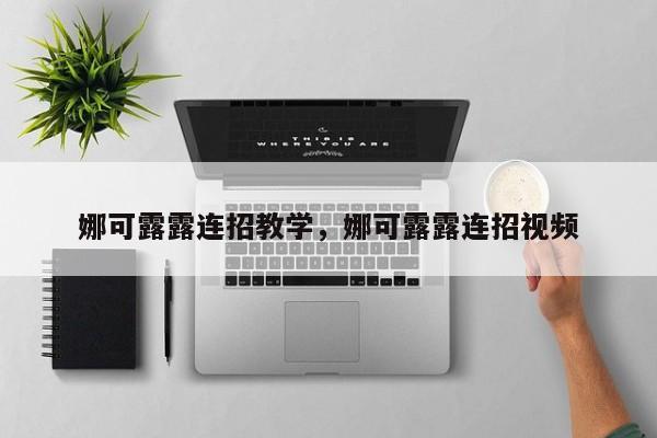 娜可露露连招教学，娜可露露连招视频