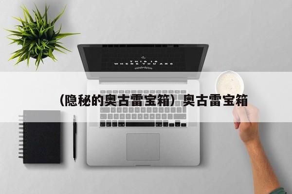 （隐秘的奥古雷宝箱）奥古雷宝箱