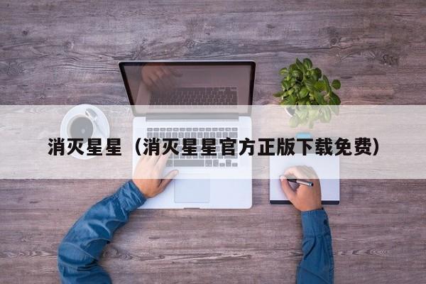 消灭星星（消灭星星官方正版下载免费）