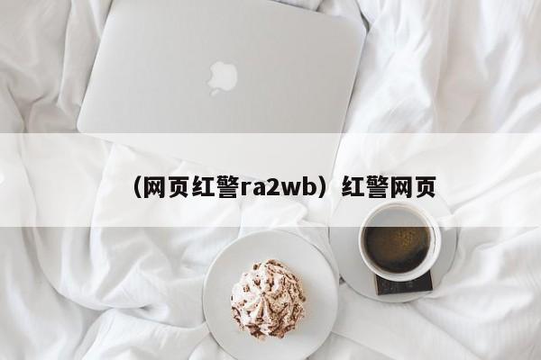（网页红警ra2wb）红警网页