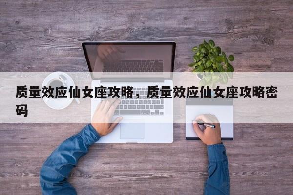 质量效应仙女座攻略，质量效应仙女座攻略密码