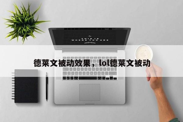 德莱文被动效果，lol德莱文被动