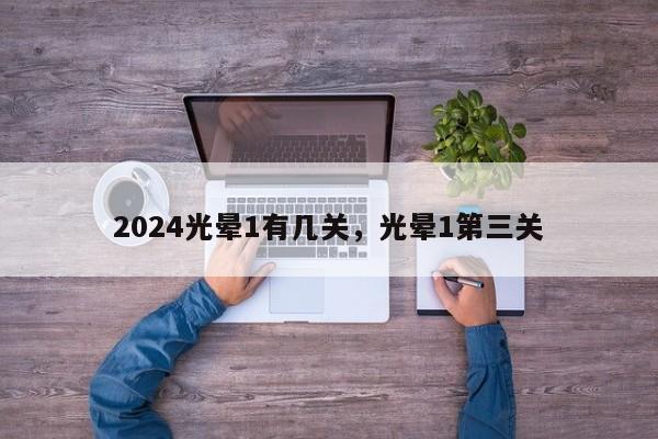 2024光晕1有几关，光晕1第三关