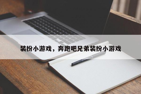 装扮小游戏，奔跑吧兄弟装扮小游戏