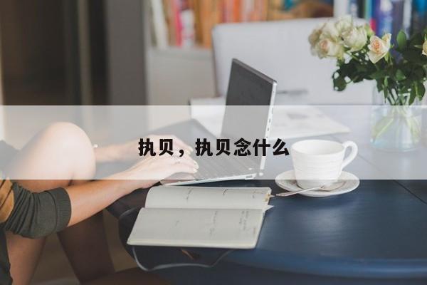 执贝，执贝念什么
