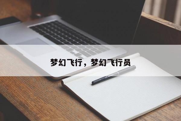 梦幻飞行，梦幻飞行员