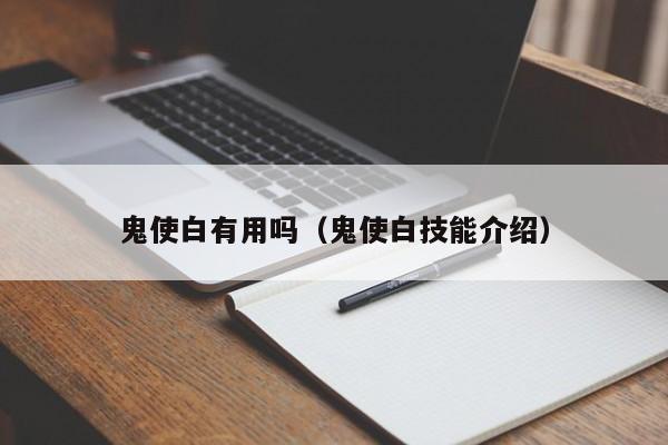 鬼使白有用吗（鬼使白技能介绍）