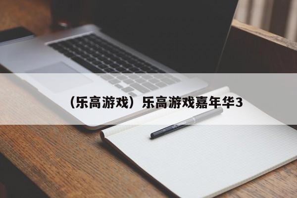 （乐高游戏）乐高游戏嘉年华3